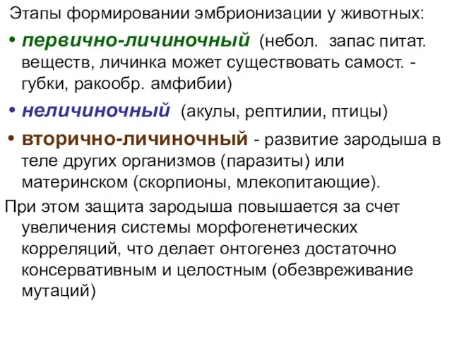 Этапы формировании эмбрионизации у животных: первично-личиночный (небол. запас питат. веществ, личинка