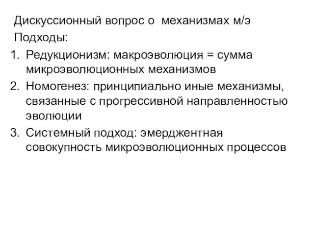 Дискуссионный вопрос о механизмах м/э Подходы: Редукционизм: макроэволюция = сумма микроэволюционных