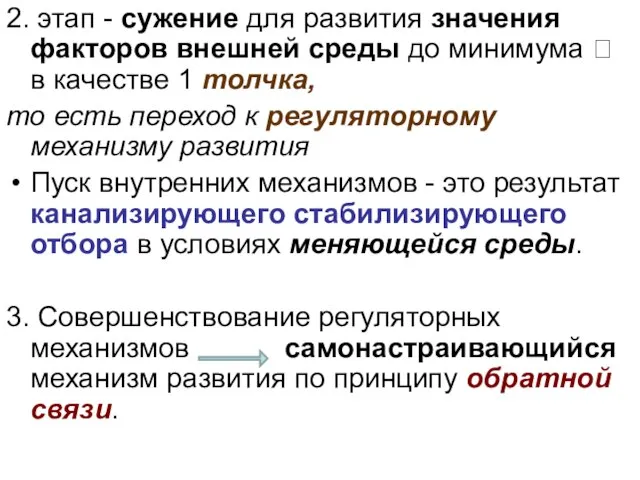 2. этап - сужение для развития значения факторов внешней среды до