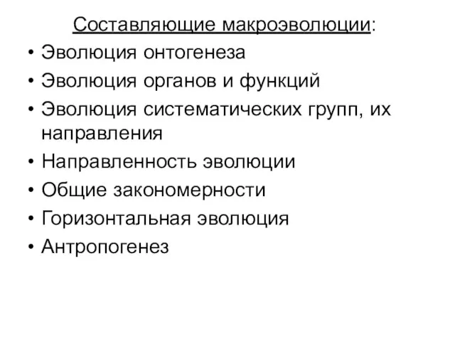 Составляющие макроэволюции: Эволюция онтогенеза Эволюция органов и функций Эволюция систематических групп,