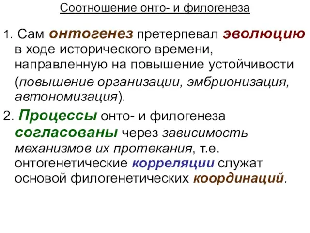 Соотношение онто- и филогенеза 1. Сам онтогенез претерпевал эволюцию в ходе