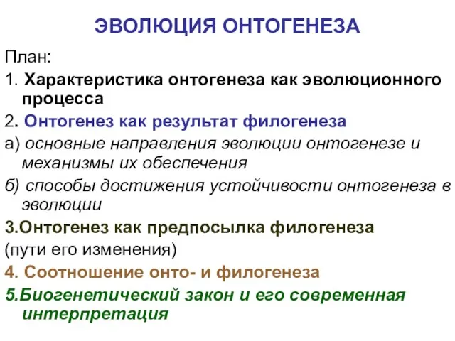 ЭВОЛЮЦИЯ ОНТОГЕНЕЗА План: 1. Характеристика онтогенеза как эволюционного процесса 2. Онтогенез