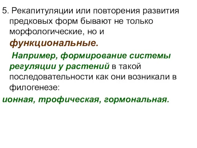 5. Рекапитуляции или повторения развития предковых форм бывают не только морфологические,