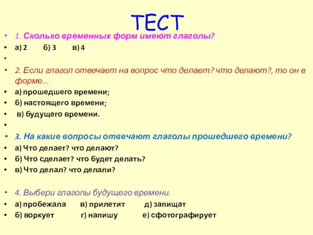 ТЕСТ 1. Сколько временных форм имеют глаголы? а) 2 б) 3