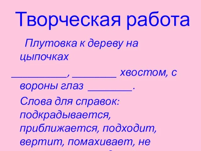 Творческая работа Плутовка к дереву на цыпочках __________, ________ хвостом, с