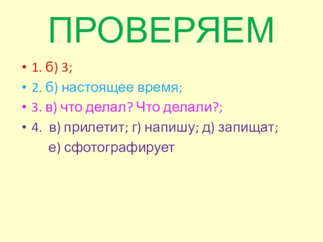 ПРОВЕРЯЕМ 1. б) 3; 2. б) настоящее время; 3. в) что