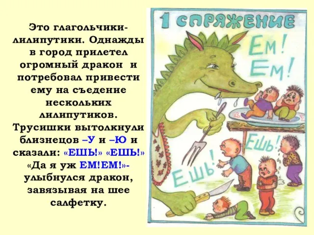 Это глагольчики-лилипутики. Однажды в город прилетел огромный дракон и потребовал привести