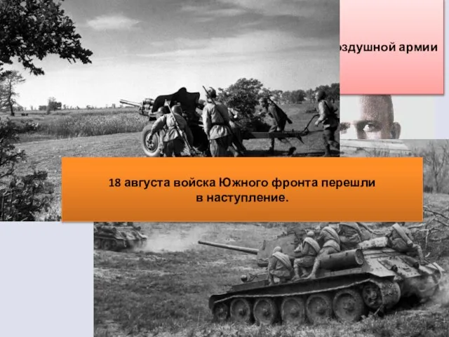 После мощной артподготовки и ударов авиации 8-й воздушной армии (генерал-лейтенант Тимофей