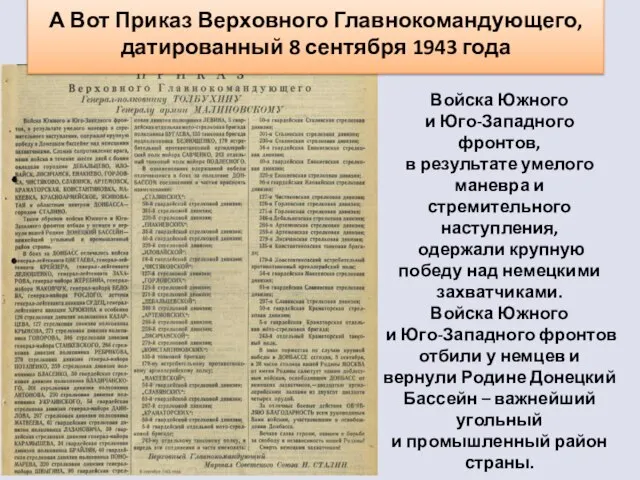 Вот о чём он гласит… Войска Южного и Юго-Западного фронтов, в