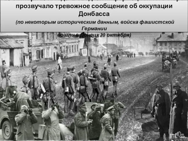 26 октября 1941 года в сводках информационного бюро прозвучало тревожное сообщение