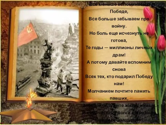 Когда подходят памятные даты, Мы почему-то чувствуем вину. Все меньше вспоминаем