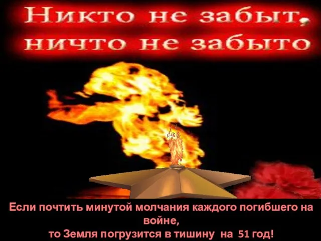 Если почтить минутой молчания каждого погибшего на войне, то Земля погрузится в тишину на 51 год!