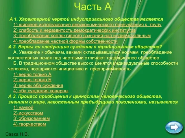 Савка Н.В. Часть А A 1. Характерной чертой индустриального общества является