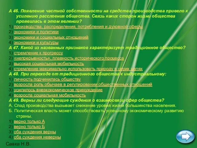 Савка Н.В. А 46. Появление частной собственности на средства производства привело