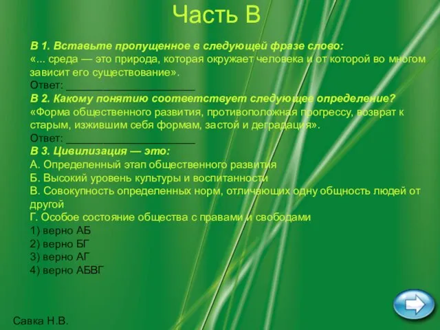 Савка Н.В. Часть В В 1. Вставьте пропущенное в следующей фразе