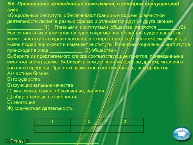 Савка Н.В. В 5. Прочитайте приведенный ниже текст, в котором пропущен