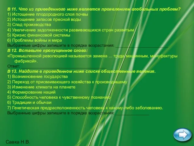 Савка Н.В. В 11. Что из приведенного ниже является проявлением глобальных