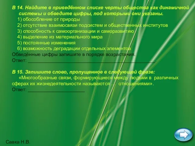 Савка Н.В. В 14. Найдите в приведённом списке черты общества как