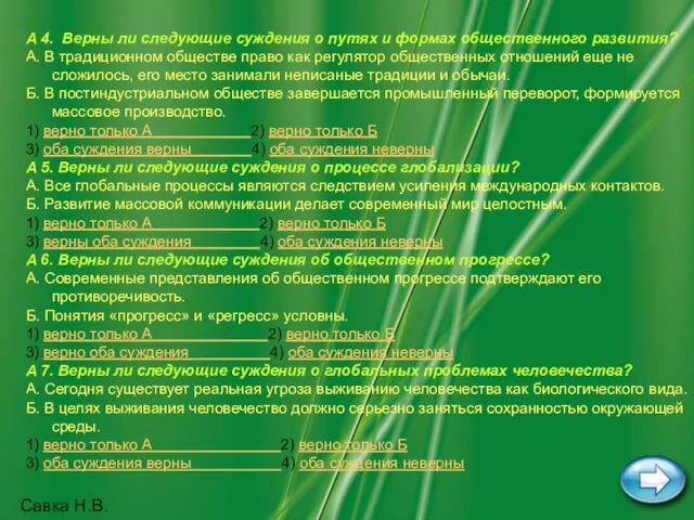 Савка Н.В. A 4. Верны ли следующие суждения о путях и