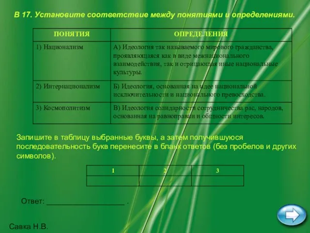 Савка Н.В. В 17. Установите соответствие между понятиями и определениями. Запишите