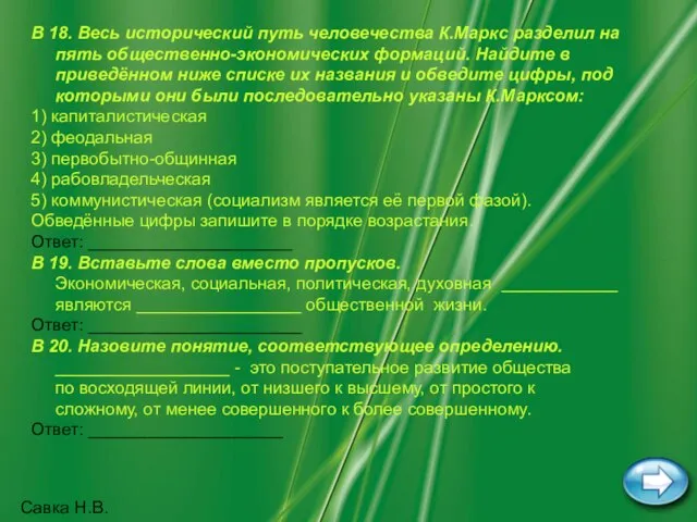 Савка Н.В. В 18. Весь исторический путь человечества К.Маркс разделил на