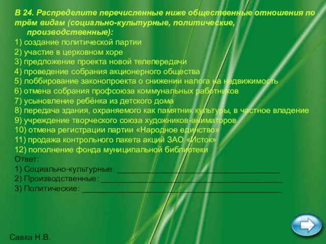 Савка Н.В. В 24. Распределите перечисленные ниже общественные отношения по трём