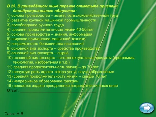 Савка Н.В. В 25. В приведённом ниже перечне отметьте признаки доиндустриального