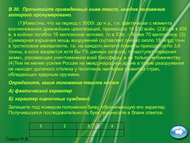 Савка Н.В. В 30. Прочитайте приведенный ниже текст, каждое положение которого