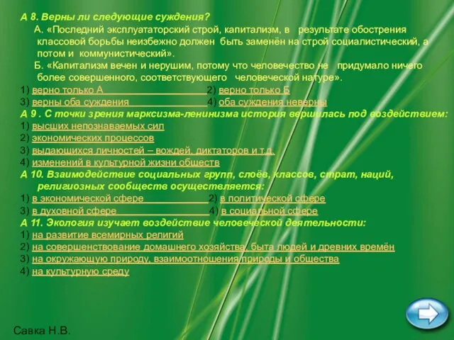 Савка Н.В. A 8. Верны ли следующие суждения? А. «Последний эксплуататорский