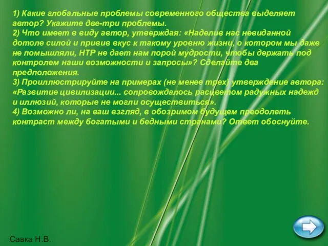 Савка Н.В. 1) Какие глобальные проблемы современного общества выделяет автор? Укажите