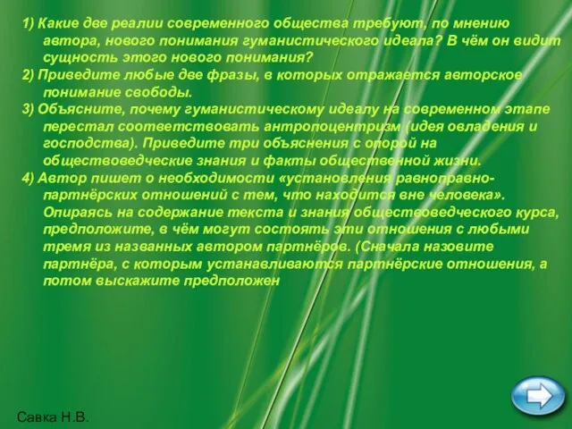 Савка Н.В. 1) Какие две реалии современного общества требуют, по мнению