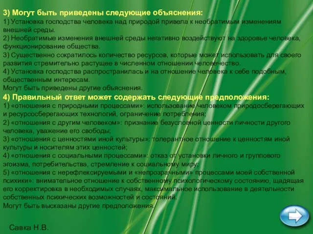 Савка Н.В. 3) Могут быть приведены следующие объяснения: 1) Установка господства