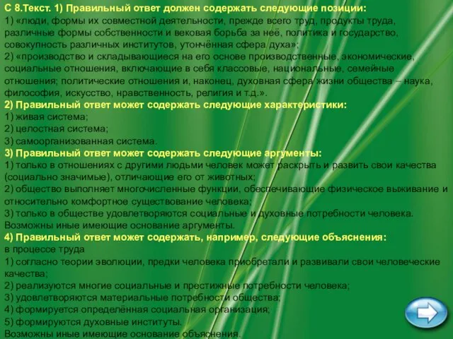 Савка Н.В. С 8.Текст. 1) Правильный ответ должен содержать следующие позиции: