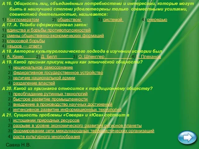 Савка Н.В. A 16. Общность лиц, объединённых потребностями и интересами, которые