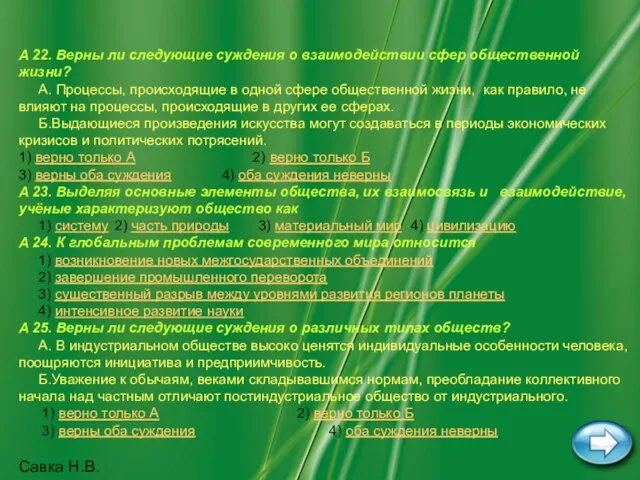 Савка Н.В. A 22. Верны ли следующие суждения о взаимодействии сфер