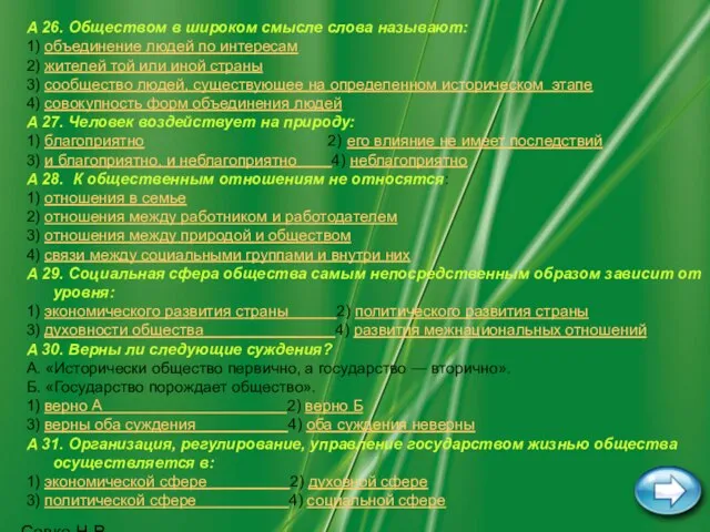 Савка Н.В. А 26. Обществом в широком смысле слова называют: 1)