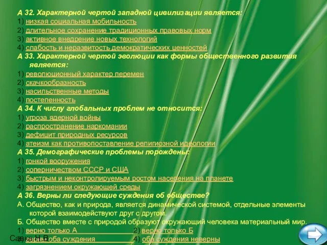 Савка Н.В. А 32. Характерной чертой западной цивилизации является: 1) низкая