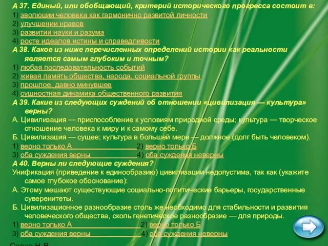 Савка Н.В. А 37. Единый, или обобщающий, критерий исторического прогресса состоит