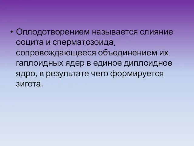 Оплодотворением называется слияние ооцита и сперматозоида, сопровождающееся объединением их гаплоидных ядер