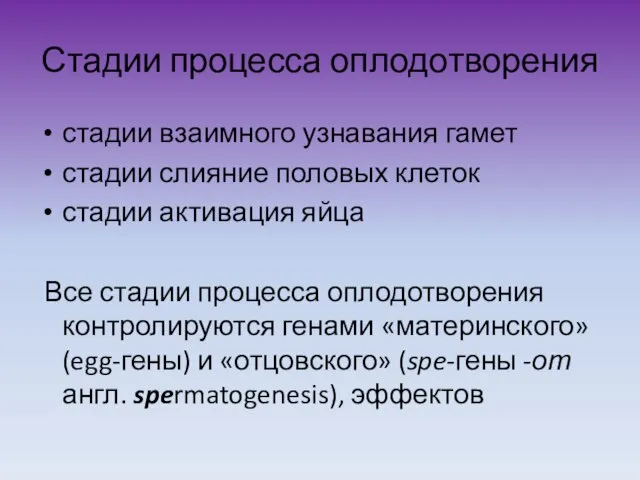 Стадии процесса оплодотворения стадии взаимного узнавания гамет стадии слияние половых клеток