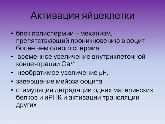 Активация яйцеклетки блок полиспермии – механизм, препятствующий проникновению в ооцит более