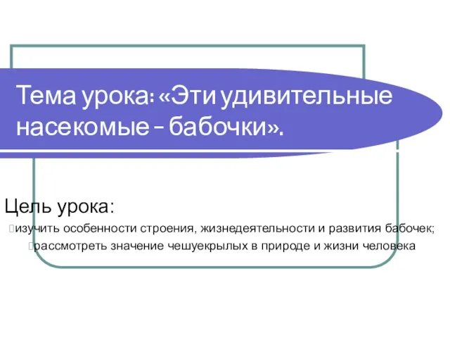 Тема урока: «Эти удивительные насекомые – бабочки». Цель урока: изучить особенности