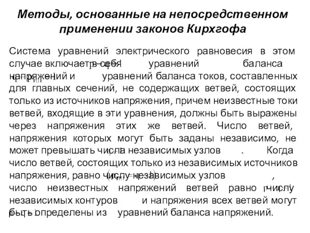 Методы, основанные на непосредственном применении законов Кирхгофа Система уравнений электрического равновесия