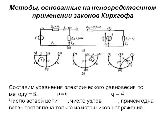 Методы, основанные на непосредственном применении законов Кирхгофа Составим уравнения электрического равновесия