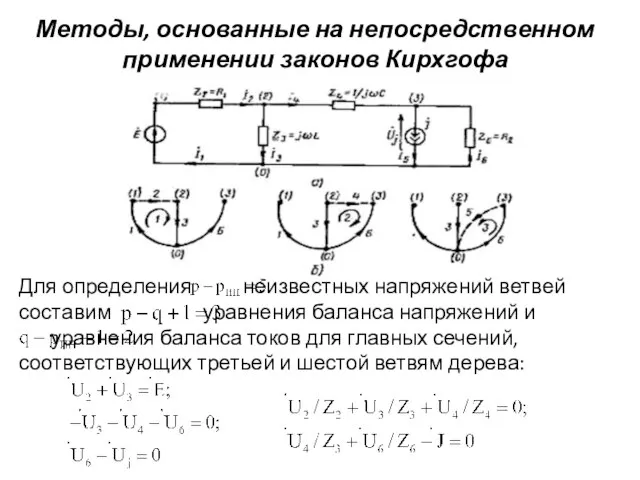 Методы, основанные на непосредственном применении законов Кирхгофа