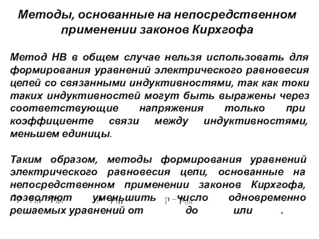 Методы, основанные на непосредственном применении законов Кирхгофа Метод НВ в общем