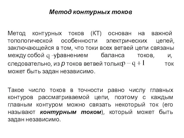 Метод контурных токов Такое число токов в точности равно числу главных