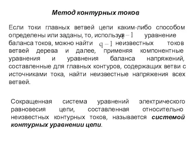 Метод контурных токов Если токи главных ветвей цепи каким-либо способом определены