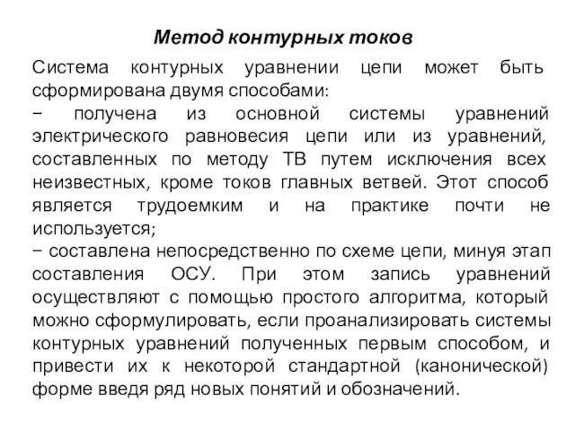 Метод контурных токов Система контурных уравнении цепи может быть сформирована двумя