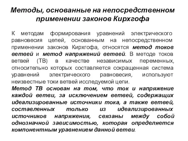 Методы, основанные на непосредственном применении законов Кирхгофа К методам формирования уравнений